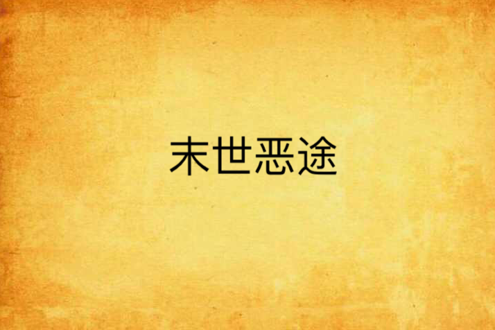 末世惡途 末世惡途