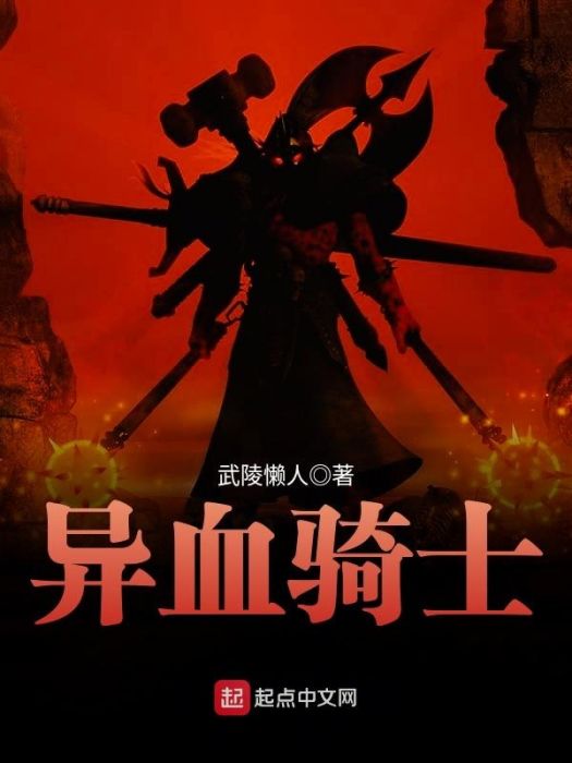 異血騎士 異血騎士