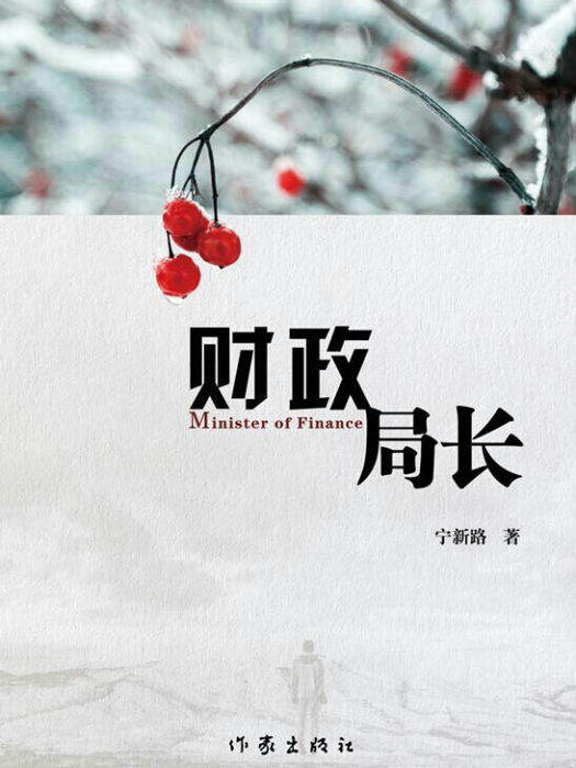 財政局長(寧新路著長篇小說) 財政局長(寧新路著長篇小說)