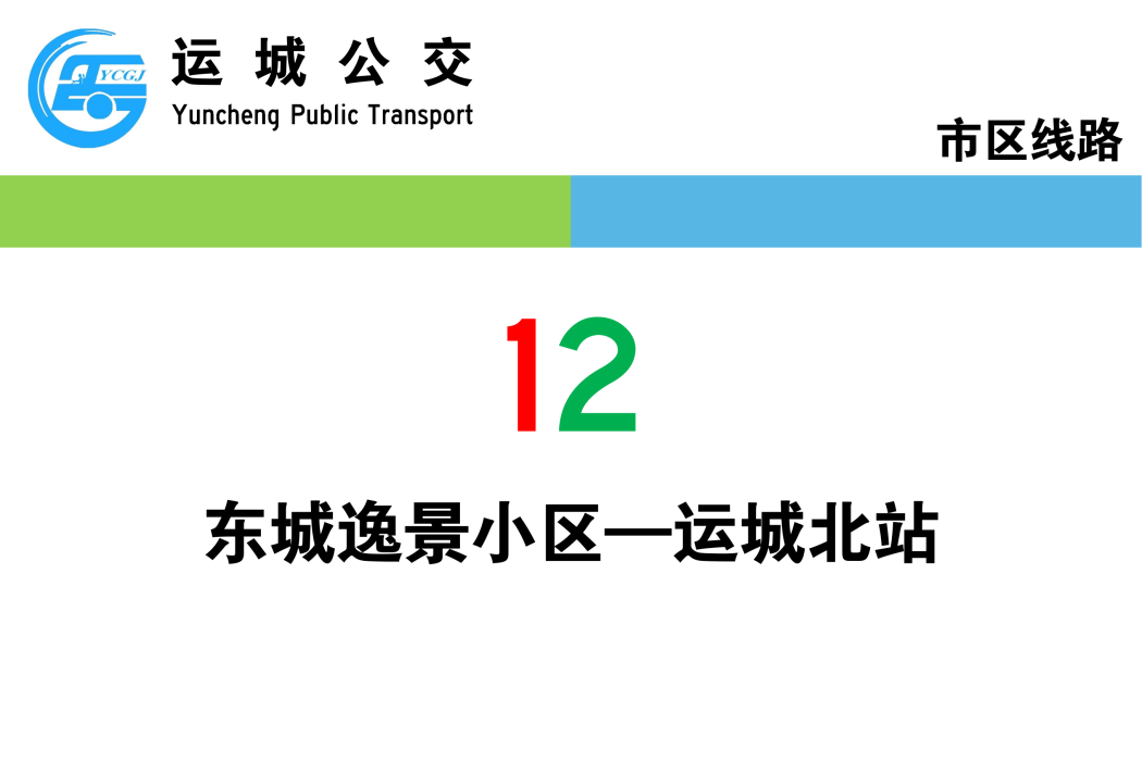 運城公交12路 運城公交12路