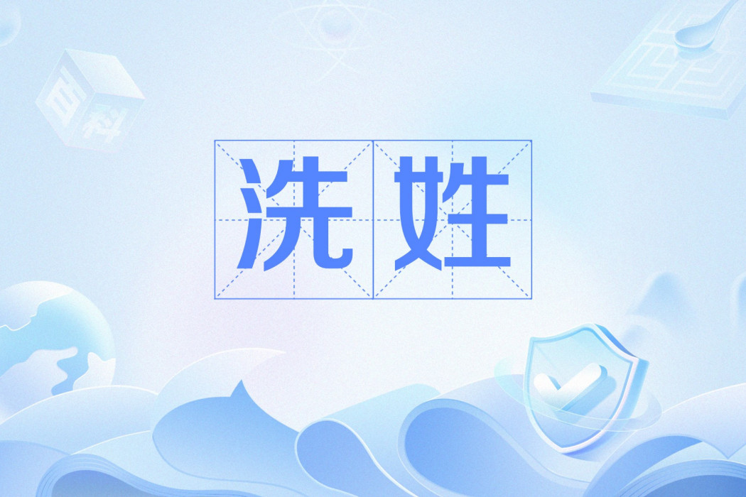 洗姓 洗姓