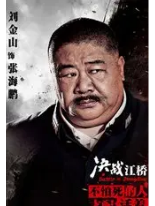 張海鵬(電視劇《決戰江橋》中的角色) 張海鵬(電視劇《決戰江橋》中的角色)