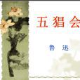 五猖會(魯迅1926年著散文) 五猖會(魯迅1926年著散文)