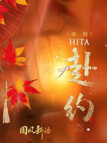 赴約(HITA演唱歌曲) 赴約(HITA演唱歌曲)