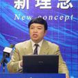 謝旭(東方國際保理中心創始人、信用管理諮詢專家) 謝旭(東方國際保理中心創始人、信用管理諮詢專家)
