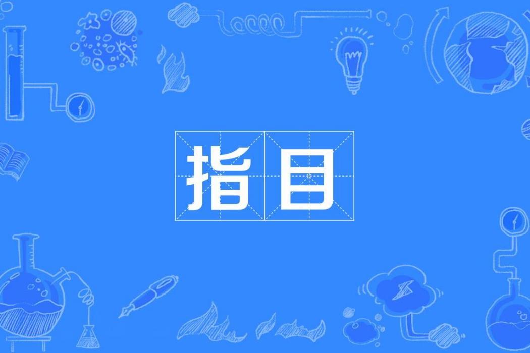 指目 指目