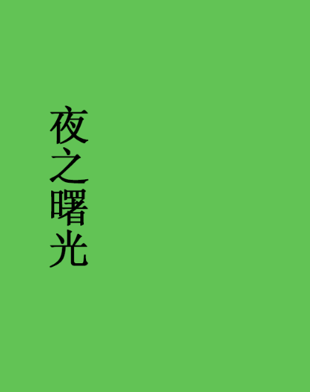 夜之曙光 夜之曙光