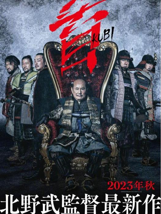 首(日本2023年北野武自編自導並主演的電影) 首(日本2023年北野武自編自導並主演的電影)