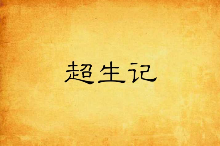 超生記(網路小說) 超生記(網路小說)