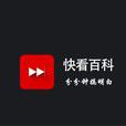 快看百科 快看百科