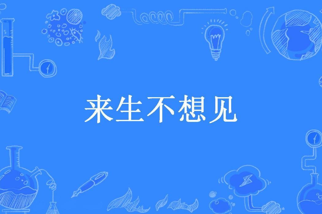 來生不想見 來生不想見