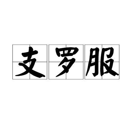 支羅服 支羅服
