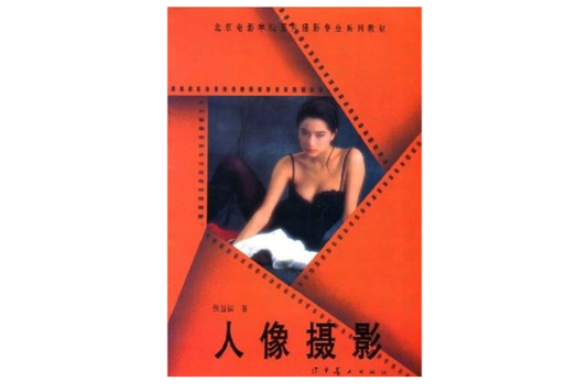 人像攝影(遼寧美術出版社出版的書籍) 人像攝影(遼寧美術出版社出版的書籍)