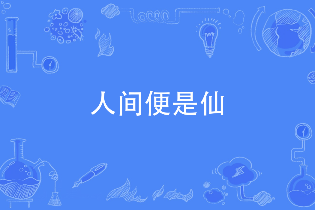 人間便是仙 人間便是仙