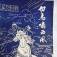 白馬嘯西風(金庸創作中篇武俠小說)