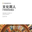 文化商人(（英）約翰·湯普森所著書籍)