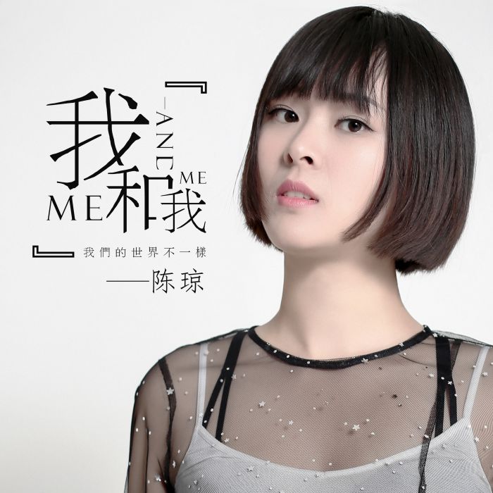 我和我(陳瓊演唱的歌曲) 我和我(陳瓊演唱的歌曲)