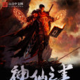 神仙之書 神仙之書