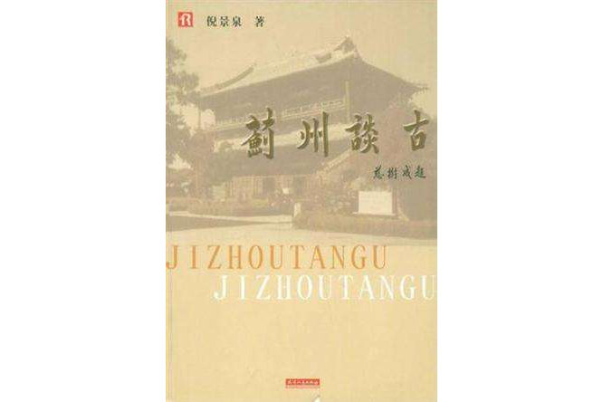 薊州談古