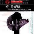 亦主亦奴 亦主亦奴