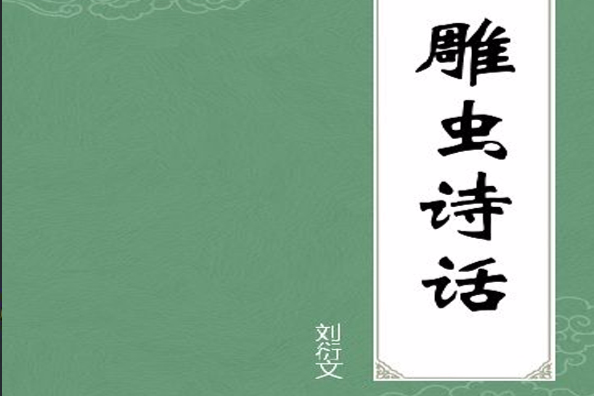 雕蟲詩話 雕蟲詩話