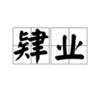 肄業 肄業