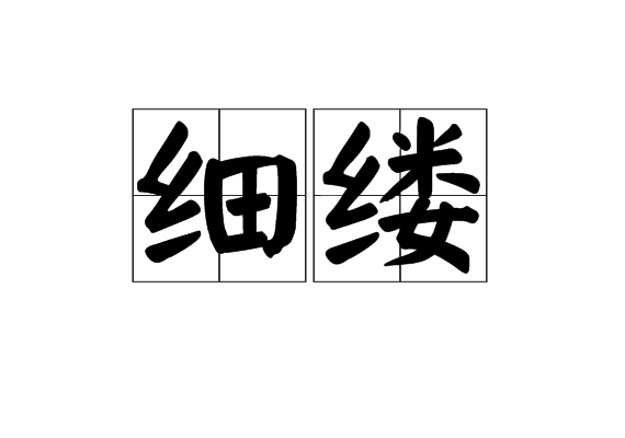 細縷 細縷