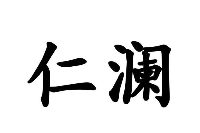 仁瀾 仁瀾