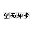 望而卻步 望而卻步