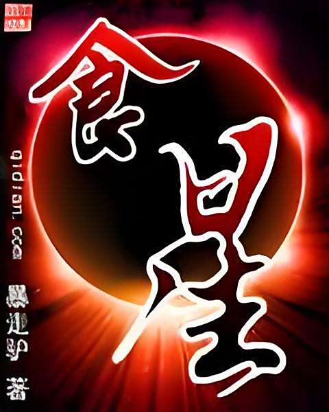 食星 食星