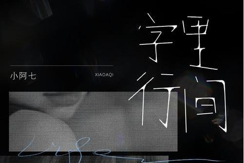 字裡行間(小阿七演唱歌曲) 字裡行間(小阿七演唱歌曲)