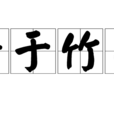 著於竹帛 著於竹帛