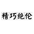 精巧絕倫 精巧絕倫