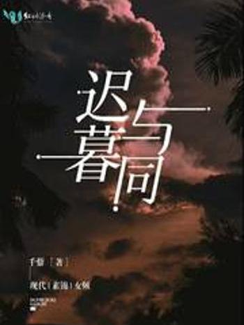 遲暮與同 遲暮與同