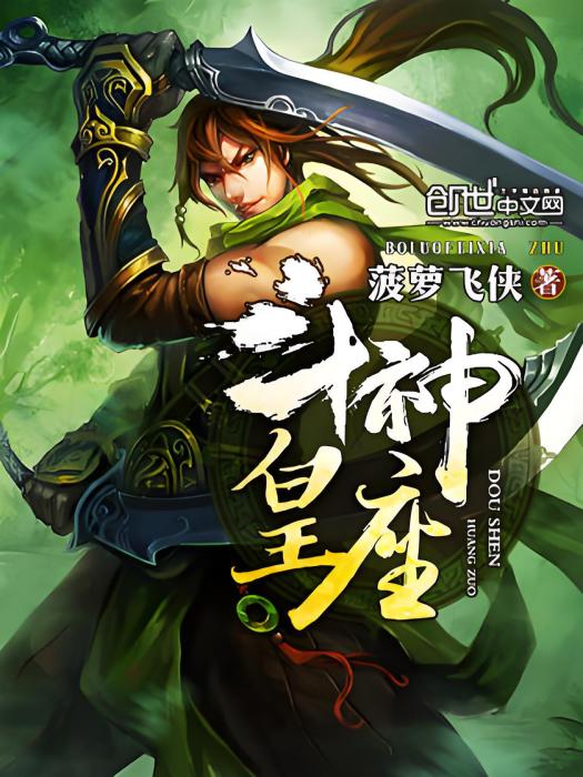 斗神皇座 斗神皇座