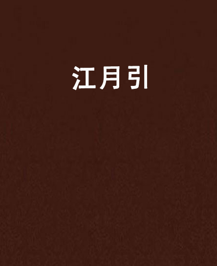 江月引 江月引