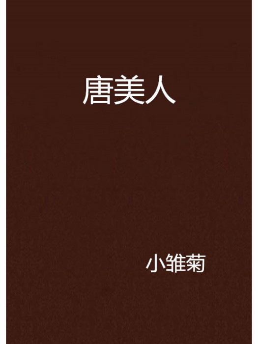 唐美人 唐美人