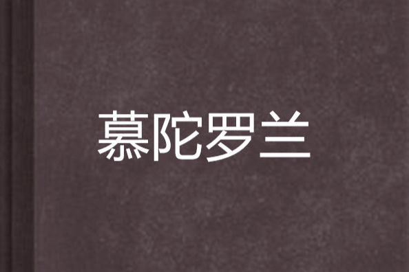 慕陀羅蘭