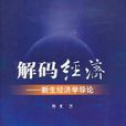 解碼經濟 解碼經濟