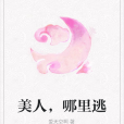 美人，哪裡逃