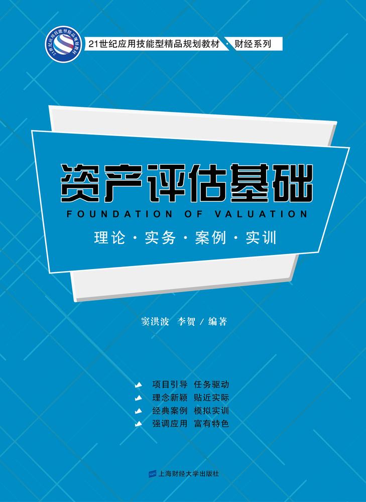 資產評估基礎(2016年上海財經大學出版社出版書籍)
