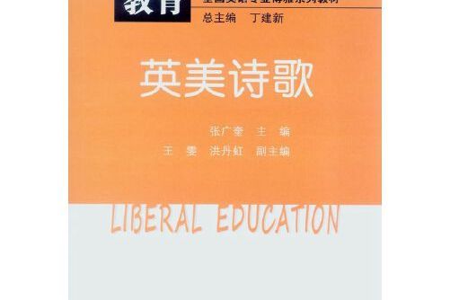 英美詩歌(2016年中山大學出版社出版的圖書) 英美詩歌(2016年中山大學出版社出版的圖書)