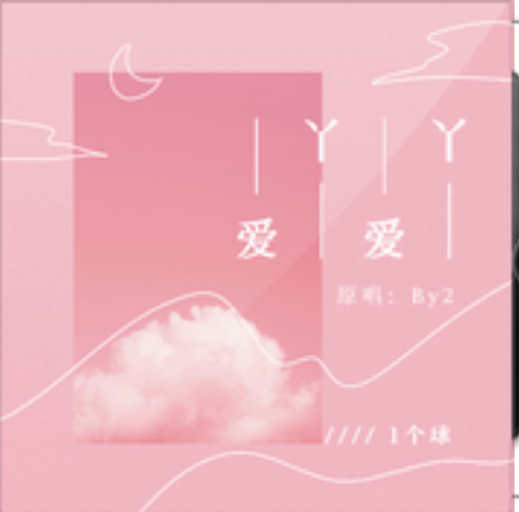 愛丫愛丫(1個球演唱歌曲) 愛丫愛丫(1個球演唱歌曲)