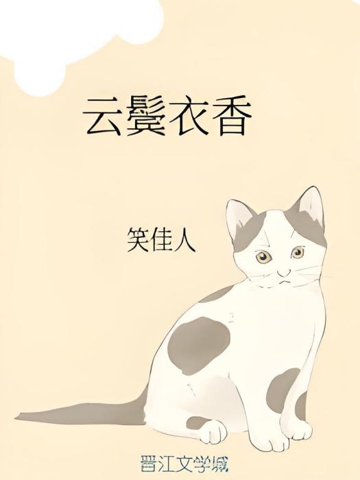 雲鬢衣香 雲鬢衣香
