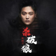 殺破狼(陳柯宇演唱單曲) 殺破狼(陳柯宇演唱單曲)