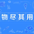 物盡其用(漢語成語) 物盡其用(漢語成語)