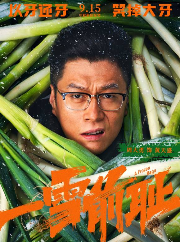 一雪前恥(2024年於廣義、於秋石執導的喜劇片)
