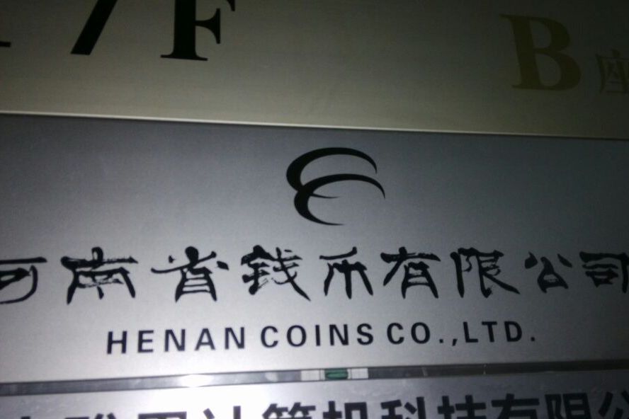 河南省錢幣有限公司