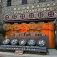 淄博市周村古商城景區(周村古城)