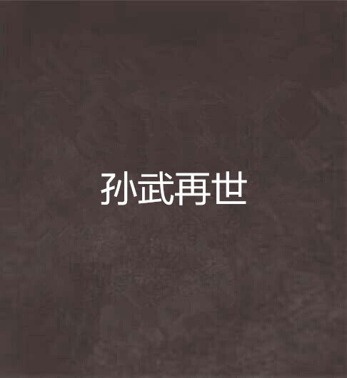 孫武再世 孫武再世